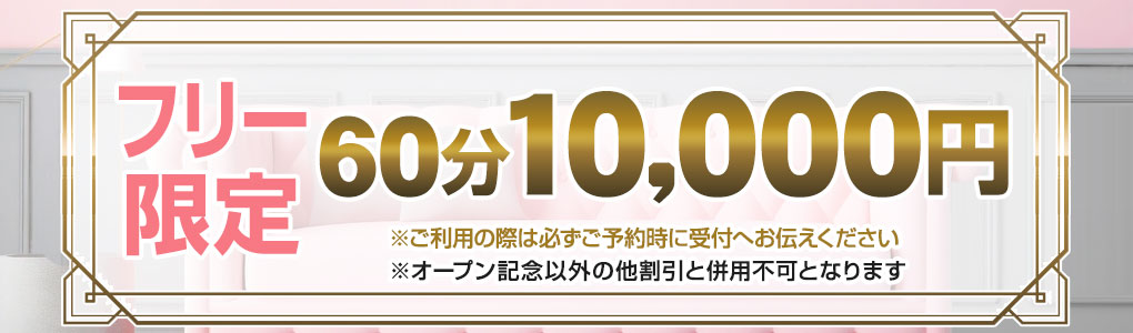 フリー限定10,000円