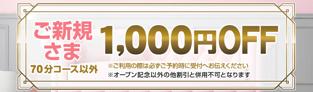 新規1000円OFF