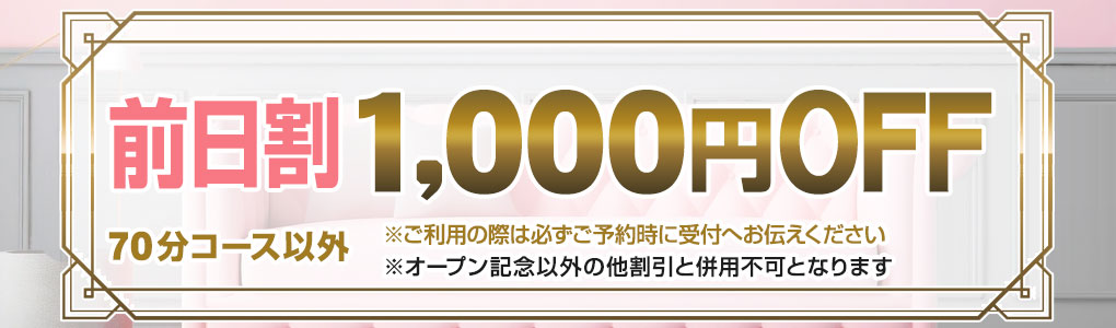 前日1000円OFF