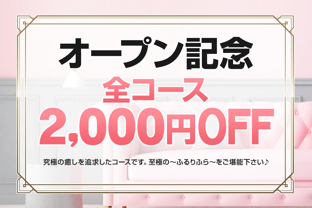 オープン記念2000円OFF