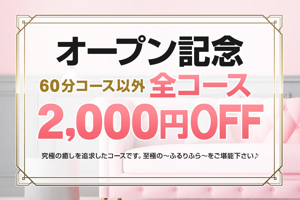 オープン記念2000円OFF